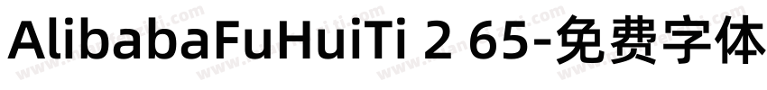 AlibabaFuHuiTi 2 65字体转换